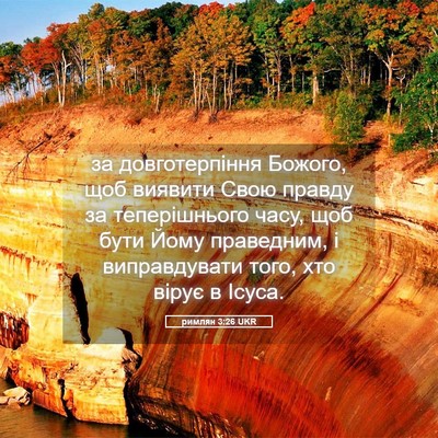 Picture 05 - римлян 3:26 UKR - за довготерпіння Божого, - Bible Verse Picture