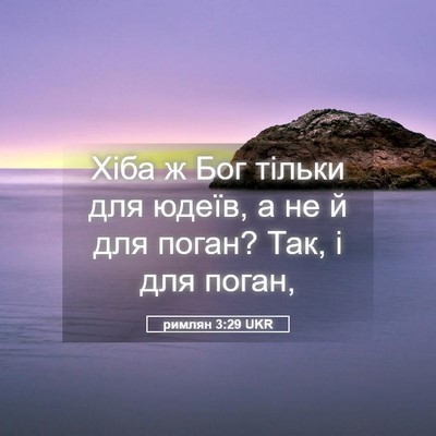Picture 05 - римлян 3:29 UKR - Хіба ж Бог тільки для - Bible Verse Picture