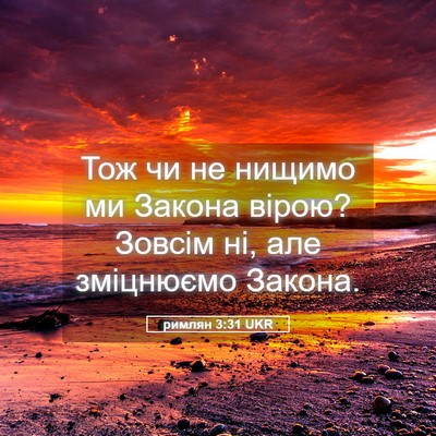 Picture 05 - римлян 3:31 UKR - Тож чи не нищимо ми Закона - Bible Verse Picture