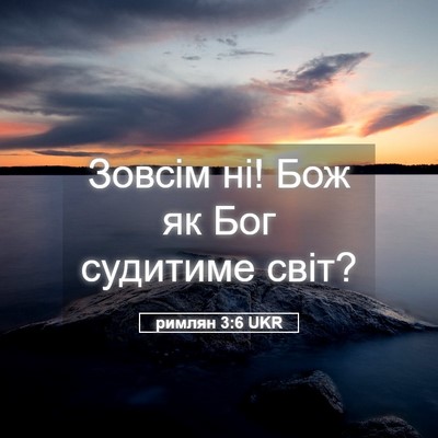 Picture 05 - римлян 3:6 UKR - Зовсім ні! Бож як Бог - Bible Verse Picture