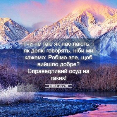 Picture 05 - римлян 3:8 UKR - І чи не так, як нас лають, і - Bible Verse Picture