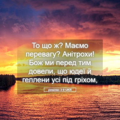 Picture 05 - римлян 3:9 UKR - То що ж? Маємо перевагу? - Bible Verse Picture