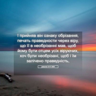 Picture 05 - римлян 4:11 UKR - І прийняв він ознаку - Bible Verse Picture