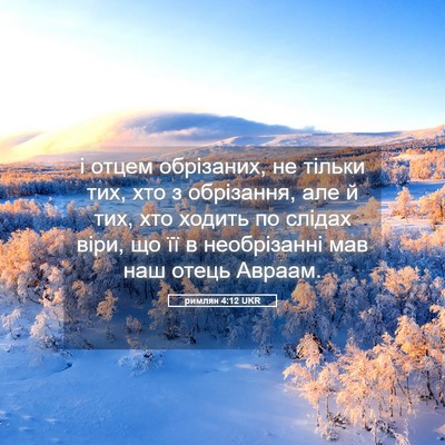 Picture 05 - римлян 4:12 UKR - і отцем обрізаних, не - Bible Verse Picture