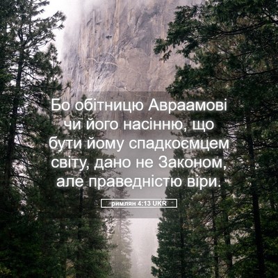 Picture 05 - римлян 4:13 UKR - Бо обітницю Авраамові чи - Bible Verse Picture