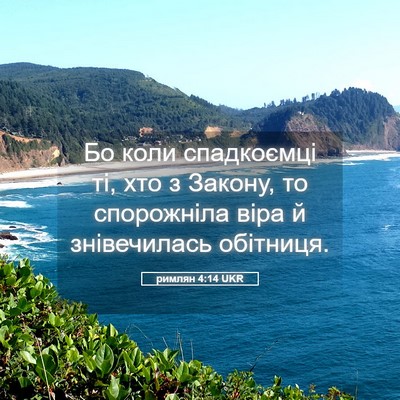 Picture 05 - римлян 4:14 UKR - Бо коли спадкоємці ті, хто - Bible Verse Picture