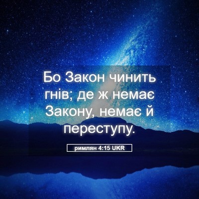 Picture 05 - римлян 4:15 UKR - Бо Закон чинить гнів; де ж - Bible Verse Picture
