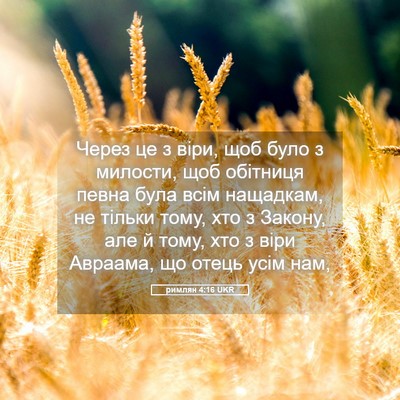 Picture 05 - римлян 4:16 UKR - Через це з віри, щоб було з - Bible Verse Picture
