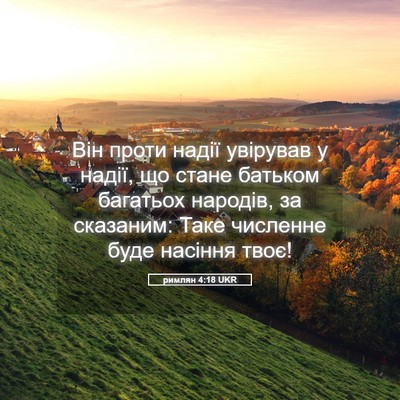 Picture 05 - римлян 4:18 UKR - Він проти надії увірував у - Bible Verse Picture