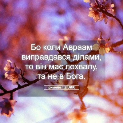 Picture 05 - римлян 4:2 UKR - Бо коли Авраам виправдався - Bible Verse Picture
