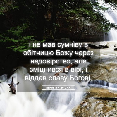 Picture 05 - римлян 4:20 UKR - і не мав сумніву в обітницю - Bible Verse Picture