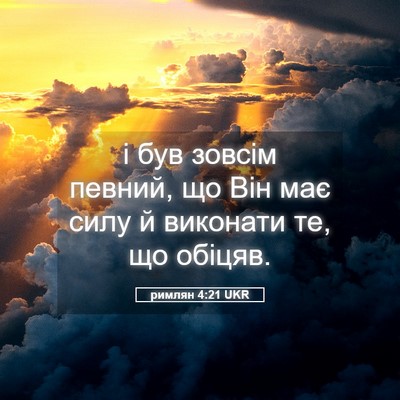Picture 05 - римлян 4:21 UKR - і був зовсім певний, що Він - Bible Verse Picture