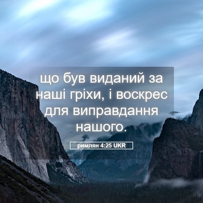 Picture 05 - римлян 4:25 UKR - що був виданий за наші - Bible Verse Picture