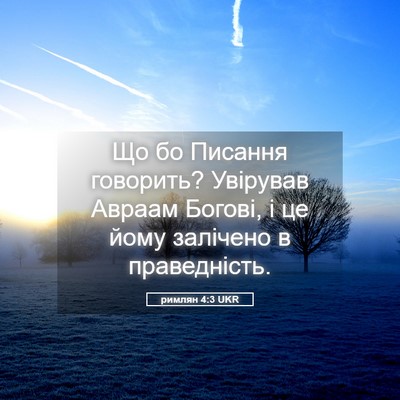 Picture 05 - римлян 4:3 UKR - Що бо Писання говорить? - Bible Verse Picture