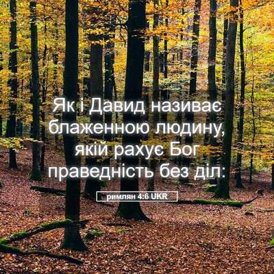Picture 05 - римлян 4:6 UKR - Як і Давид називає - Bible Verse Picture