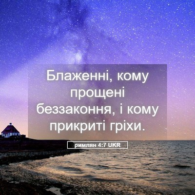 Picture 05 - римлян 4:7 UKR - Блаженні, кому прощені - Bible Verse Picture