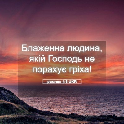 Picture 05 - римлян 4:8 UKR - Блаженна людина, якій - Bible Verse Picture