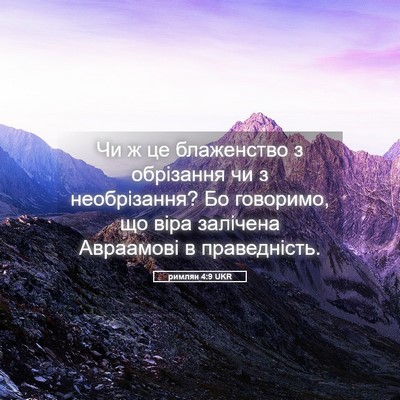 Picture 05 - римлян 4:9 UKR - Чи ж це блаженство з - Bible Verse Picture