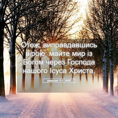 Picture 05 - римлян 5:1 UKR - Отож, виправдавшись вірою, - Bible Verse Picture
