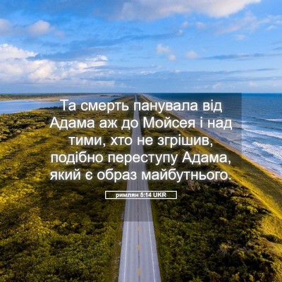 Picture 05 - римлян 5:14 UKR - Та смерть панувала від - Bible Verse Picture