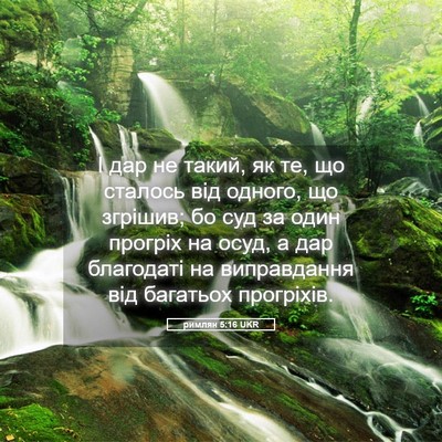 Picture 05 - римлян 5:16 UKR - І дар не такий, як те, що - Bible Verse Picture