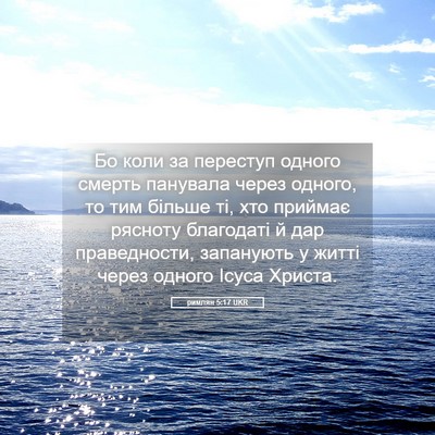 Picture 05 - римлян 5:17 UKR - Бо коли за переступ одного - Bible Verse Picture