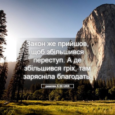 Picture 05 - римлян 5:20 UKR - Закон же прийшов, щоб - Bible Verse Picture