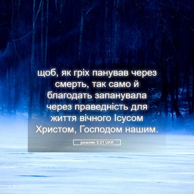 Picture 05 - римлян 5:21 UKR - щоб, як гріх панував через - Bible Verse Picture