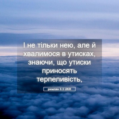 Picture 05 - римлян 5:3 UKR - І не тільки нею, але й - Bible Verse Picture
