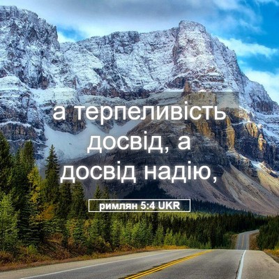 Picture 05 - римлян 5:4 UKR - а терпеливість досвід, а - Bible Verse Picture