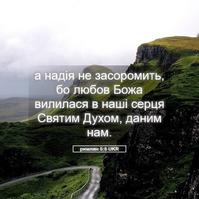 Picture 05 - римлян 5:5 UKR - а надія не засоромить, бо - Bible Verse Picture