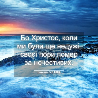 Picture 05 - римлян 5:6 UKR - Бо Христос, коли ми були ще - Bible Verse Picture