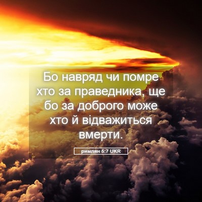Picture 05 - римлян 5:7 UKR - Бо навряд чи помре хто за - Bible Verse Picture