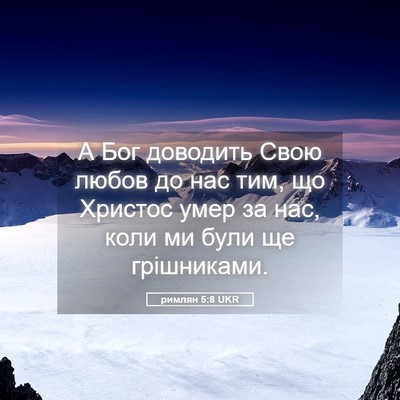 Picture 05 - римлян 5:8 UKR - А Бог доводить Свою любов - Bible Verse Picture