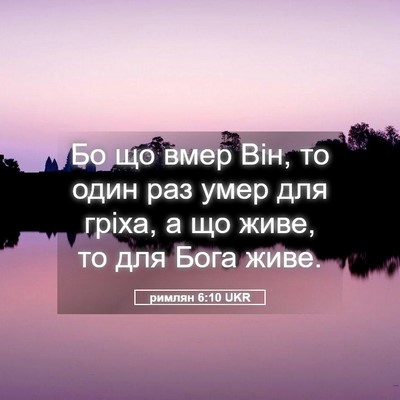 Picture 05 - римлян 6:10 UKR - Бо що вмер Він, то один раз - Bible Verse Picture