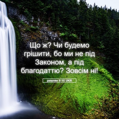 Picture 05 - римлян 6:15 UKR - Що ж? Чи будемо грішити, бо - Bible Verse Picture