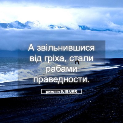 Picture 05 - римлян 6:18 UKR - А звільнившися від гріха, - Bible Verse Picture