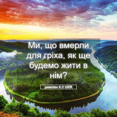 Picture 05 - римлян 6:2 UKR - Ми, що вмерли для гріха, як - Bible Verse Picture