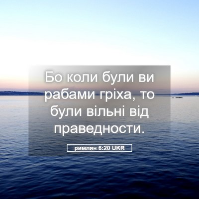 Picture 05 - римлян 6:20 UKR - Бо коли були ви рабами - Bible Verse Picture