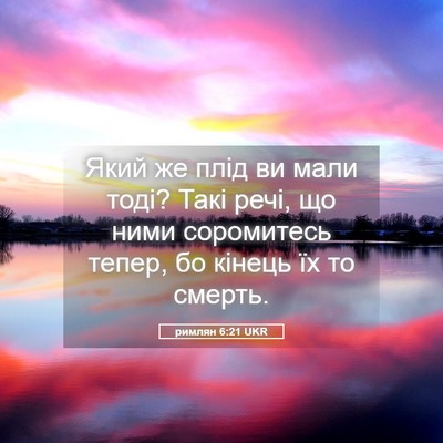 Picture 05 - римлян 6:21 UKR - Який же плід ви мали тоді? - Bible Verse Picture