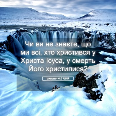 Picture 05 - римлян 6:3 UKR - Чи ви не знаєте, що ми всі, - Bible Verse Picture