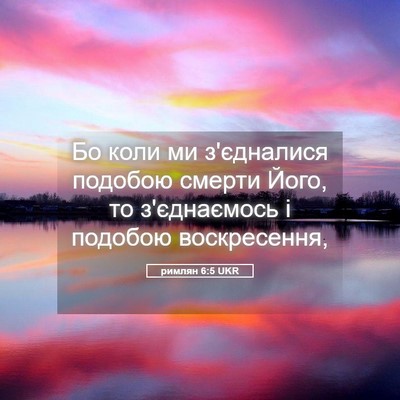 Picture 05 - римлян 6:5 UKR - Бо коли ми з'єдналися - Bible Verse Picture