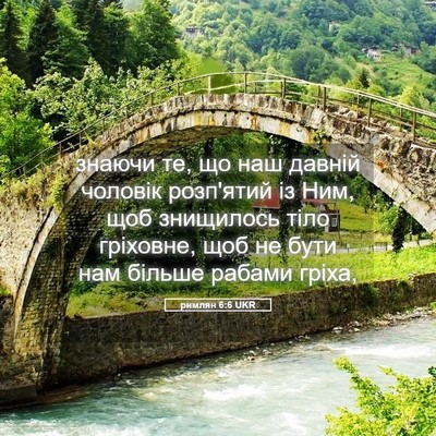 Picture 05 - римлян 6:6 UKR - знаючи те, що наш давній - Bible Verse Picture