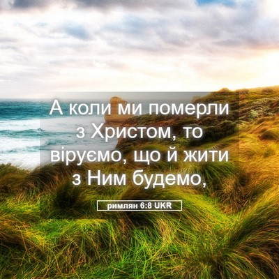 Picture 05 - римлян 6:8 UKR - А коли ми померли з - Bible Verse Picture