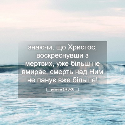 Picture 05 - римлян 6:9 UKR - знаючи, що Христос, - Bible Verse Picture