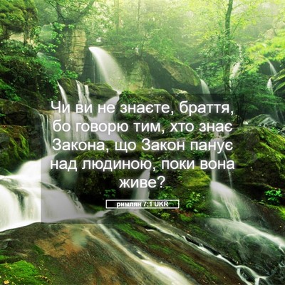 Picture 05 - римлян 7:1 UKR - Чи ви не знаєте, браття, бо - Bible Verse Picture