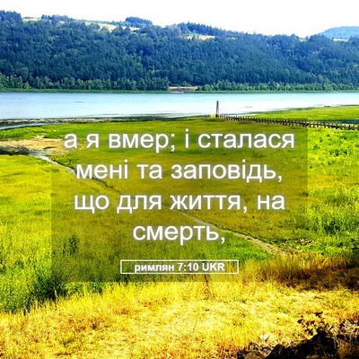 Picture 05 - римлян 7:10 UKR - а я вмер; і сталася мені та - Bible Verse Picture
