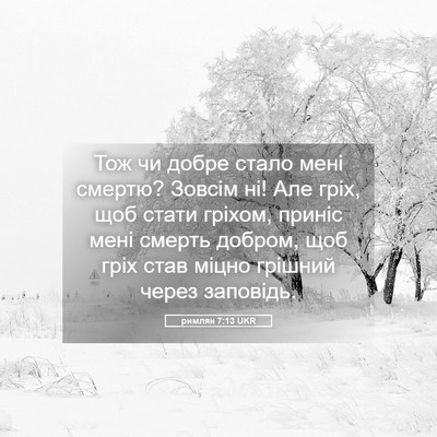Picture 05 - римлян 7:13 UKR - Тож чи добре стало мені - Bible Verse Picture