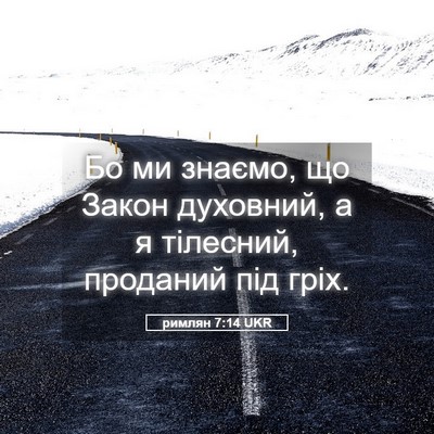 Picture 05 - римлян 7:14 UKR - Бо ми знаємо, що Закон - Bible Verse Picture