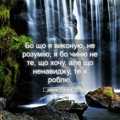 Picture 05 - римлян 7:15 UKR - Бо що я виконую, не розумію; - Bible Verse Picture